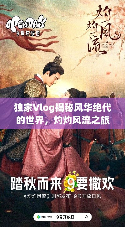 独家Vlog揭秘风华绝代的世界,灼灼风流之旅