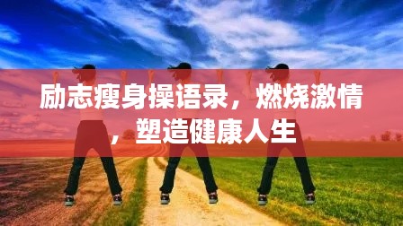 励志瘦身操语录，燃烧激情，塑造健康人生