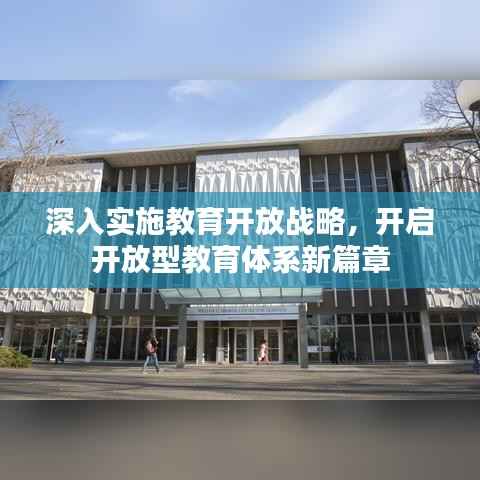 深入实施教育开放战略，开启开放型教育体系新篇章