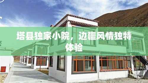 塔县独家小院,边疆风情独特体验