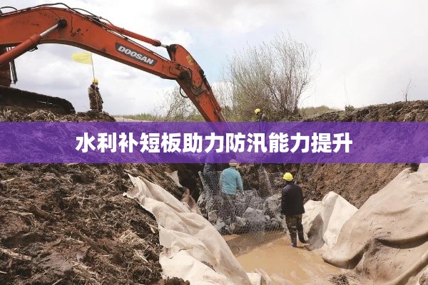 水利补短板助力防汛能力提升