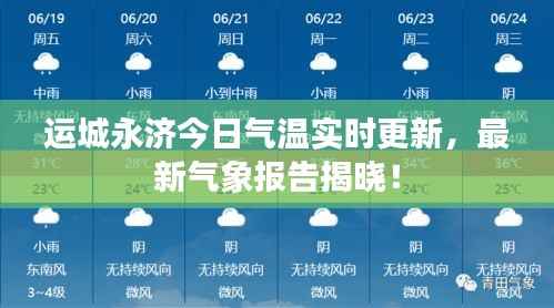 运城永济今日气温实时更新,最新气象报告揭晓!