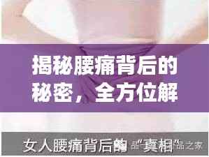 揭秘腰痛背后的秘密,全方位解析腰痛成因与防治策略