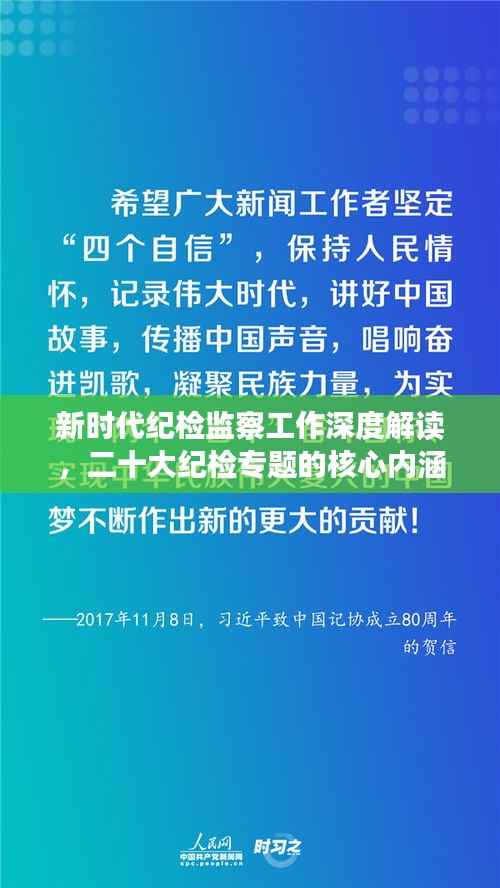 新时代纪检监察工作深度解读，二十大纪检专题的核心内涵与实践路径探索