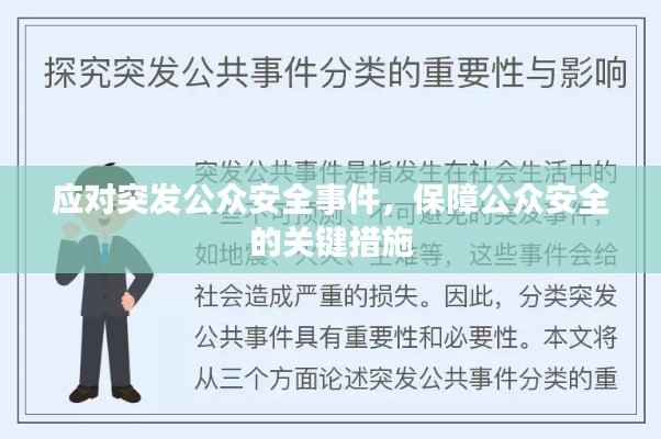 应对突发公众安全事件,保障公众安全的关键措施