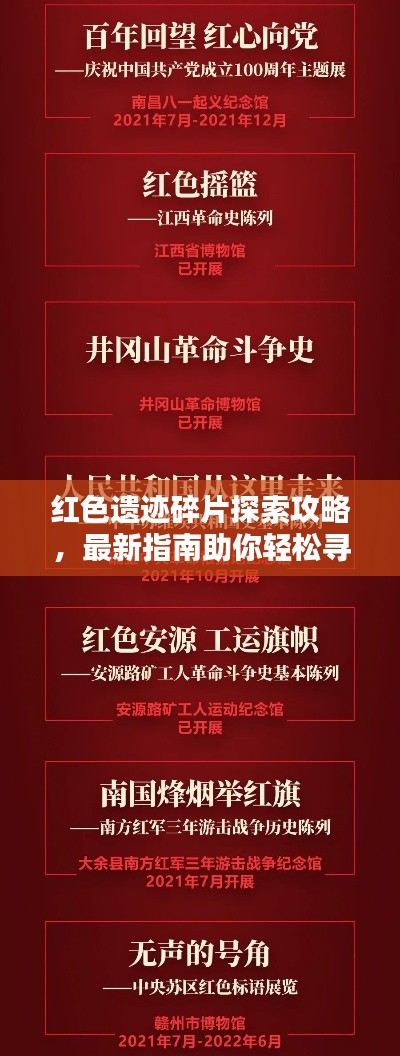 红色遗迹碎片探索攻略，最新指南助你轻松寻迹！