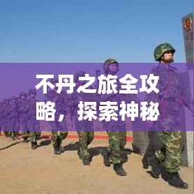 不丹之旅全攻略，探索神秘国度，百度收录标准标题