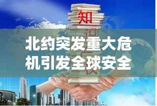 北约突发重大危机引发全球安全局势新挑战