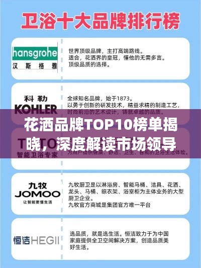 花洒品牌TOP10榜单揭晓,深度解读市场领导者