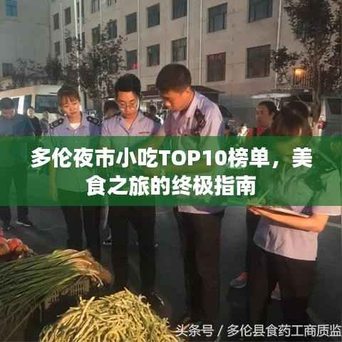 多伦夜市小吃TOP10榜单，美食之旅的终极指南