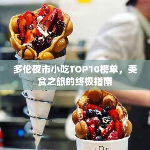 多伦夜市小吃TOP10榜单,美食之旅的终极指南