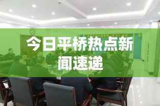 今日平桥热点新闻速递