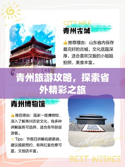 青州旅游攻略,探索省外精彩之旅