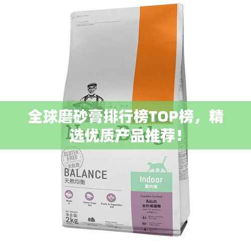 全球磨砂膏排行榜TOP榜,精选优质产品推荐!
