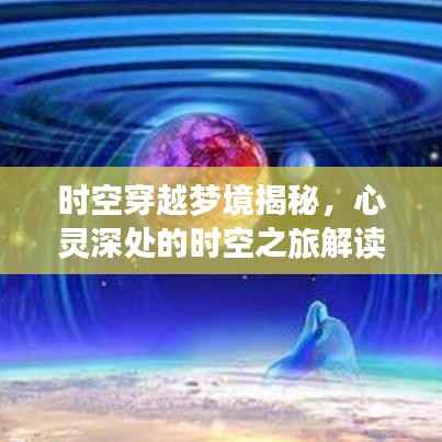 时空穿越梦境揭秘，心灵深处的时空之旅解读