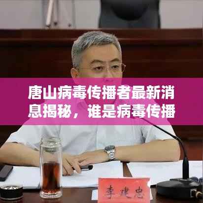 唐山病毒传播者最新消息揭秘，谁是病毒传播源头？