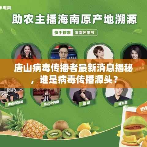 唐山病毒传播者最新消息揭秘,谁是病毒传播源头?