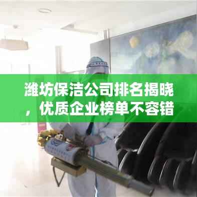 潍坊保洁公司排名揭晓，优质企业榜单不容错过！