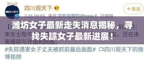 潍坊女子最新走失消息揭秘,寻找失踪女子最新进展!