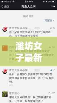 潍坊女子最新走失消息揭秘,寻找失踪女子最新进展!
