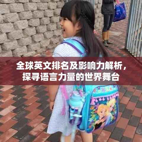 全球英文排名及影响力解析，探寻语言力量的世界舞台