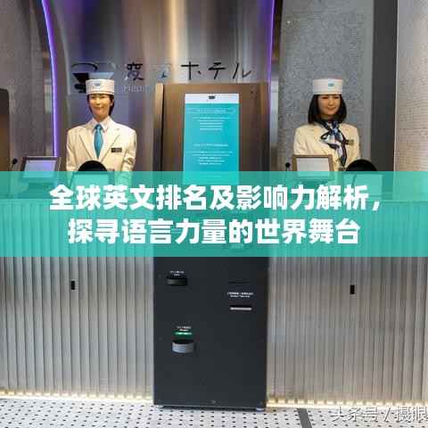 全球英文排名及影响力解析,探寻语言力量的世界舞台