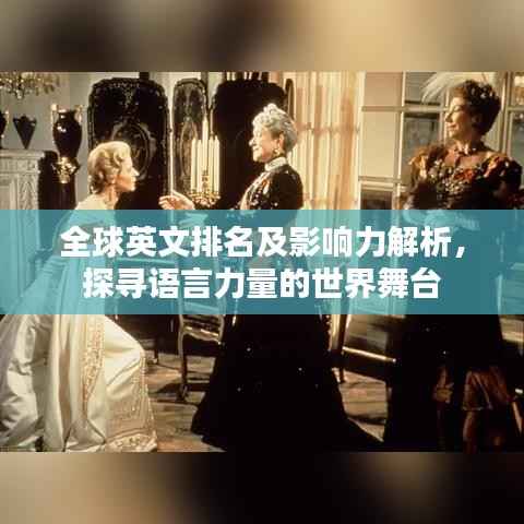 全球英文排名及影响力解析,探寻语言力量的世界舞台