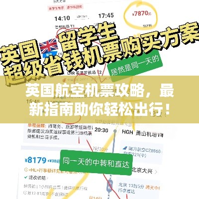英国航空机票攻略,最新指南助你轻松出行!