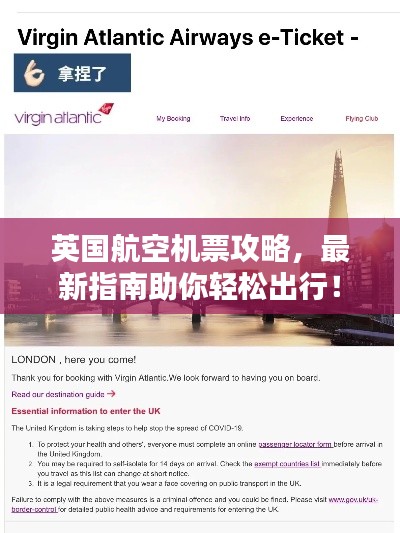 英国航空机票攻略,最新指南助你轻松出行!