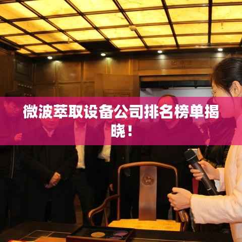微波萃取设备公司排名榜单揭晓！