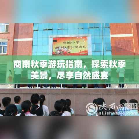 商南秋季游玩指南,探索秋季美景,尽享自然盛宴
