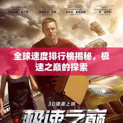全球速度排行榜揭秘，极速之巅的探索
