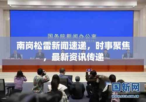 南岗松雷新闻速递,时事聚焦,最新资讯传递