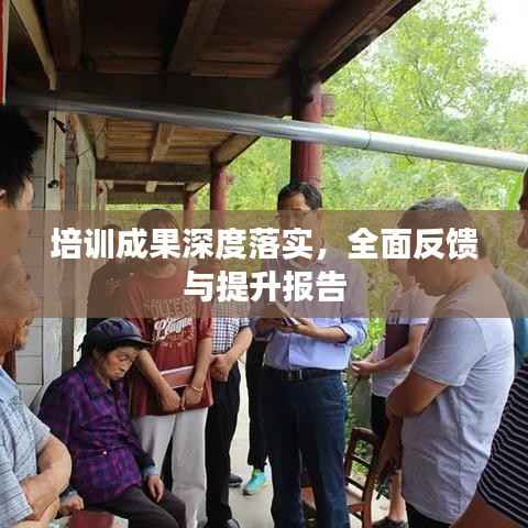 培训成果深度落实,全面反馈与提升报告