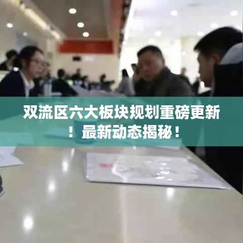 双流区六大板块规划重磅更新!最新动态揭秘!