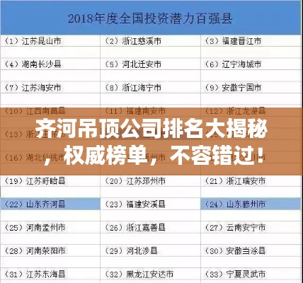 齐河吊顶公司排名大揭秘，权威榜单，不容错过！
