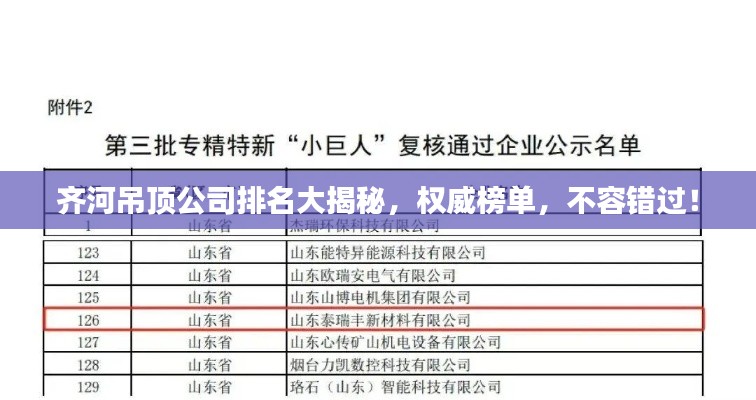 齐河吊顶公司排名大揭秘,权威榜单,不容错过!