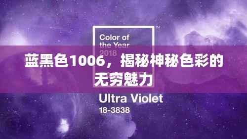 蓝黑色1006，揭秘神秘色彩的无穷魅力
