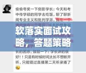 软落实面试攻略,答题策略与技巧全解析