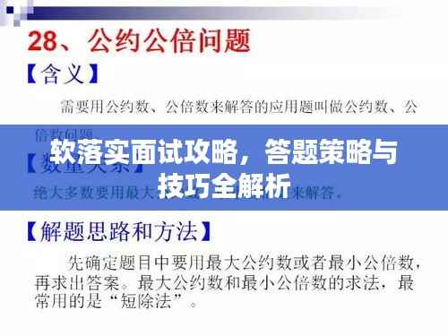 软落实面试攻略,答题策略与技巧全解析