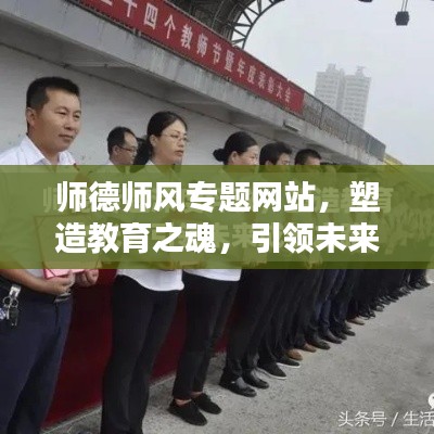 师德师风专题网站，塑造教育之魂，引领未来教育风潮