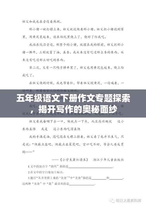 五年级语文下册作文专题探索,揭开写作的奥秘面纱