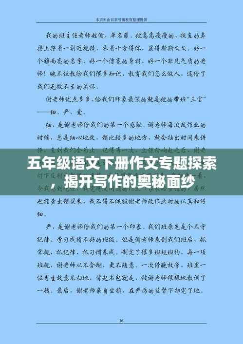 五年级语文下册作文专题探索,揭开写作的奥秘面纱