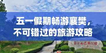 五一假期畅游襄樊,不可错过的旅游攻略