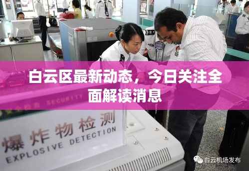 白云区最新动态,今日关注全面解读消息