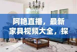 阿艳直播,最新家具视频大全,探索与发现的时尚家居之旅