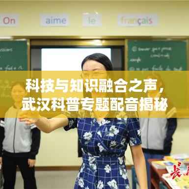 科技与知识融合之声,武汉科普专题配音揭秘