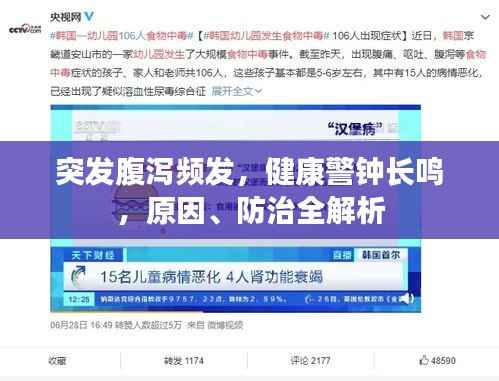 突发腹泻频发,健康警钟长鸣,原因、防治全解析