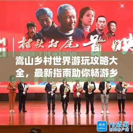 嵩山乡村世界游玩攻略大全,最新指南助你畅游乡村美景