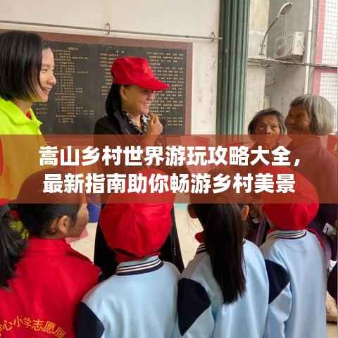 嵩山乡村世界游玩攻略大全,最新指南助你畅游乡村美景